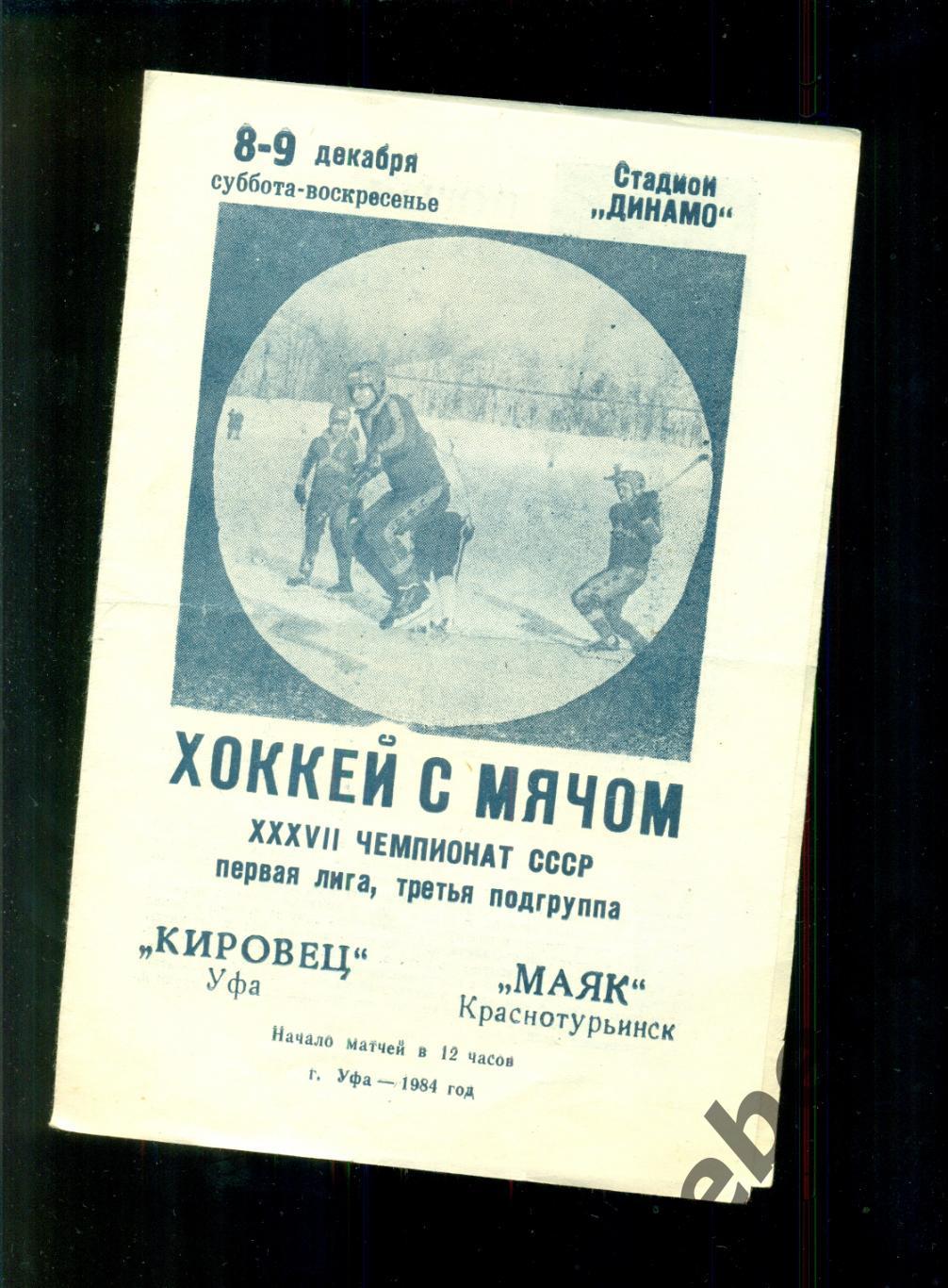 Кировец Уфа - Маяк Краснотурьинск - 1984 / 1985 г. (8-9.12.84.) 1