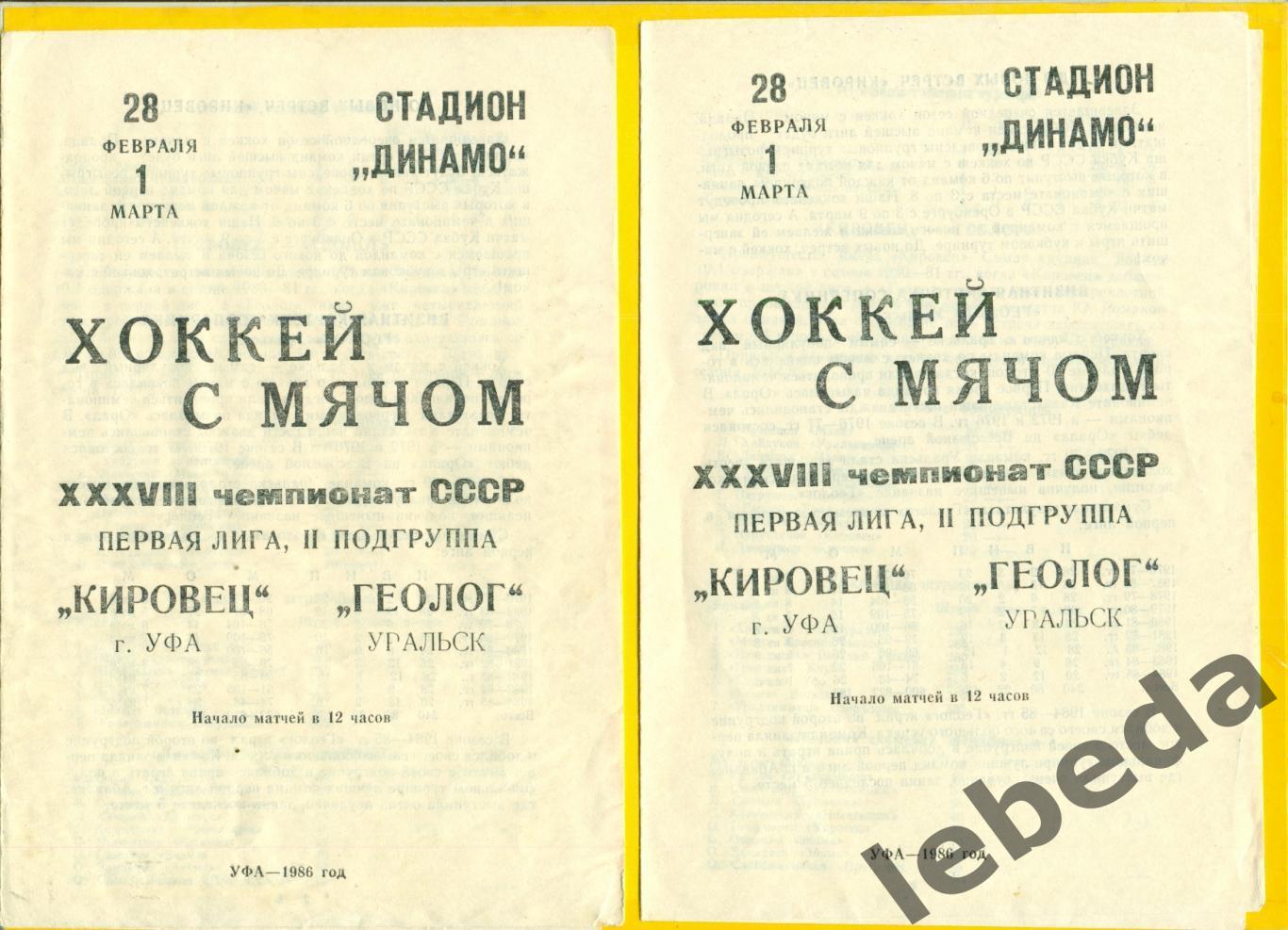 Кировец Уфа - Геолог Уральск - 1985 / 1986 г. (28-01.02.86.)