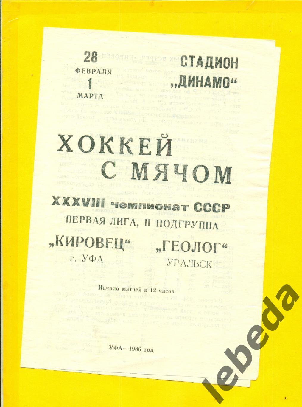 Кировец Уфа - Геолог Уральск - 1985 / 1986 г. (28-01.02.86.) 1