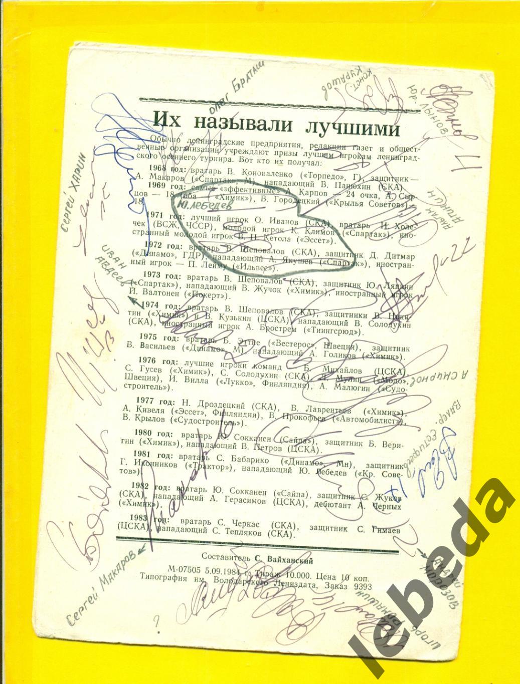 Автографы на программе. 1984 г. Крылья Советов. Лебедев,Хмылев,Харин,Браташ Рома 1