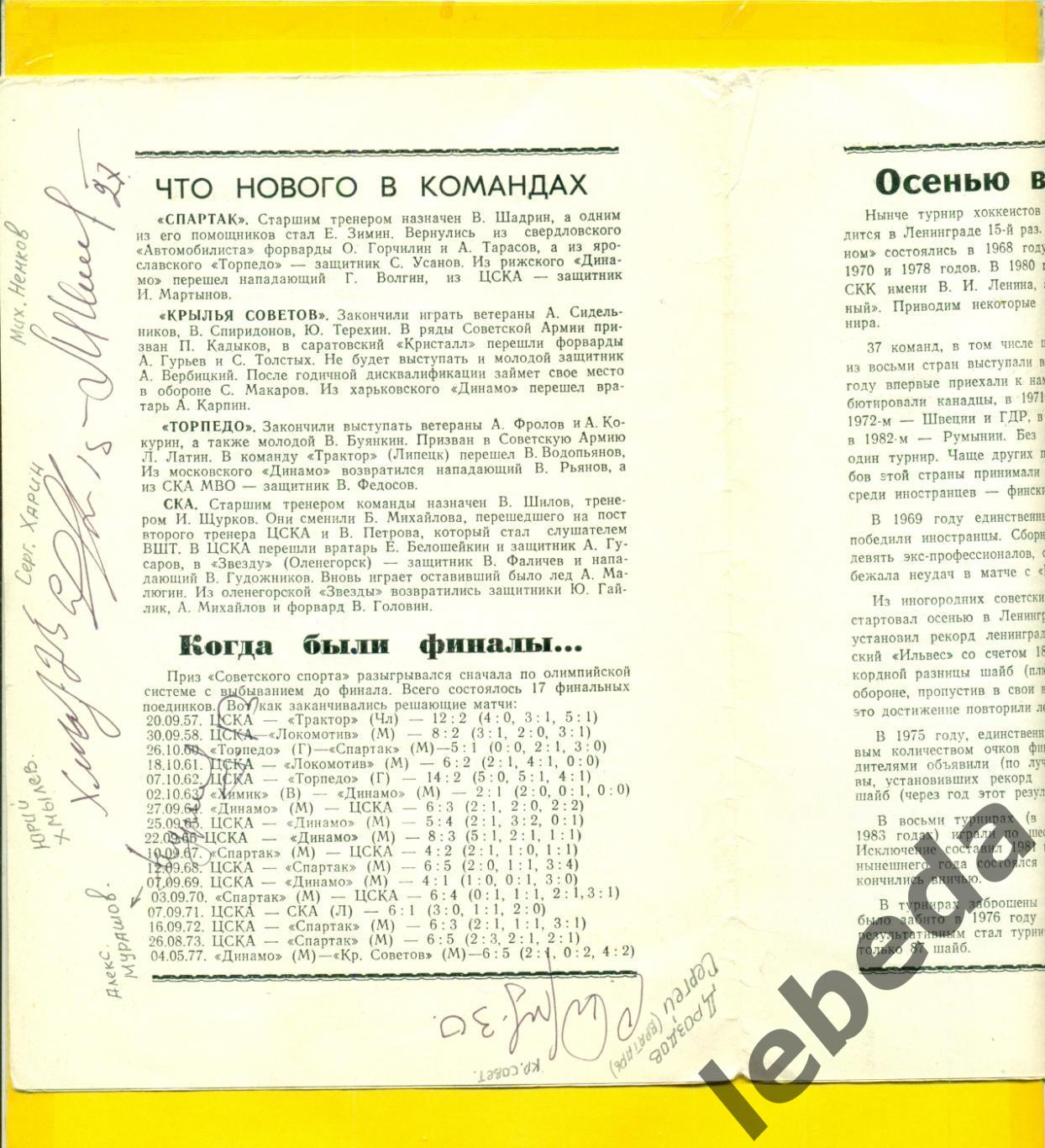 Автографы на программе. 1984 г. Крылья Советов. Лебедев,Хмылев,Харин,Браташ Рома 2