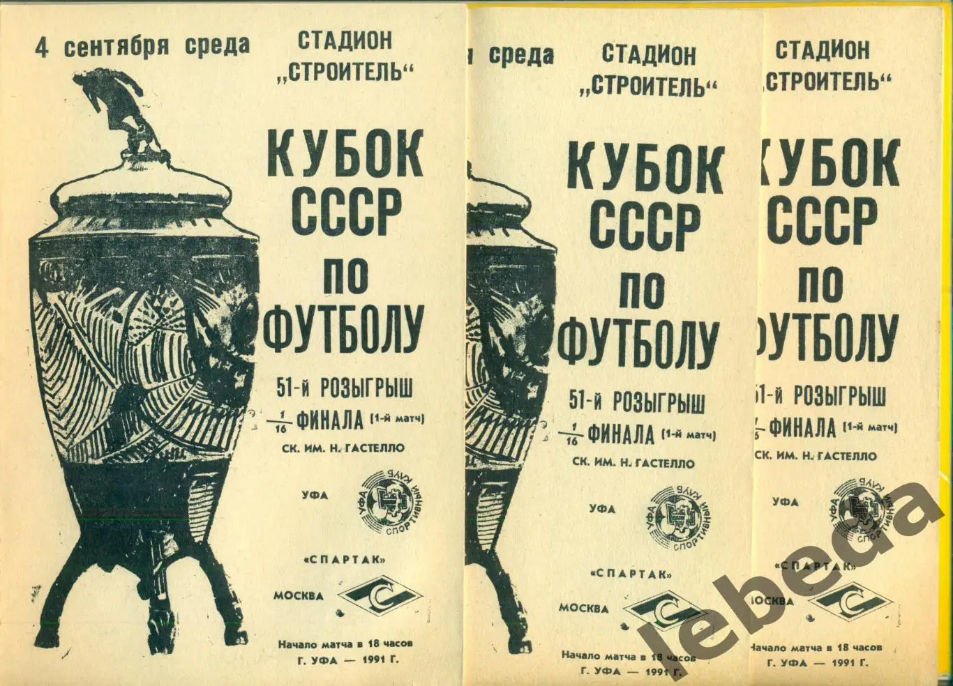 Гастелло Уфа - Спартак Москва - 1991 г. (04.09.24.) Кубок СССР - 1/16