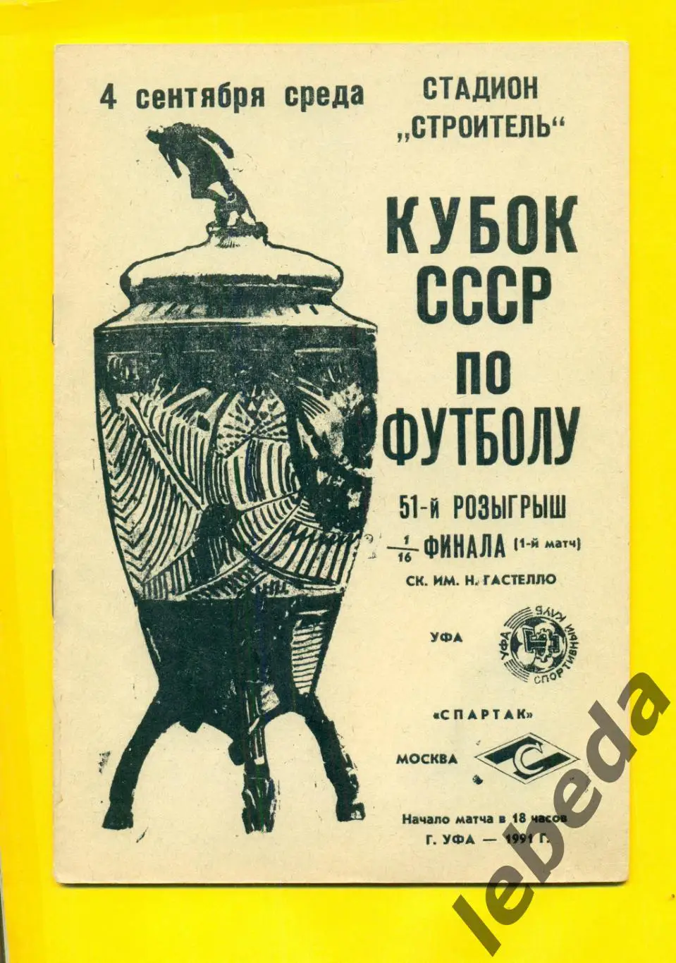 Гастелло Уфа - Спартак Москва - 1991 г. (04.09.24.) Кубок СССР - 1/16 1