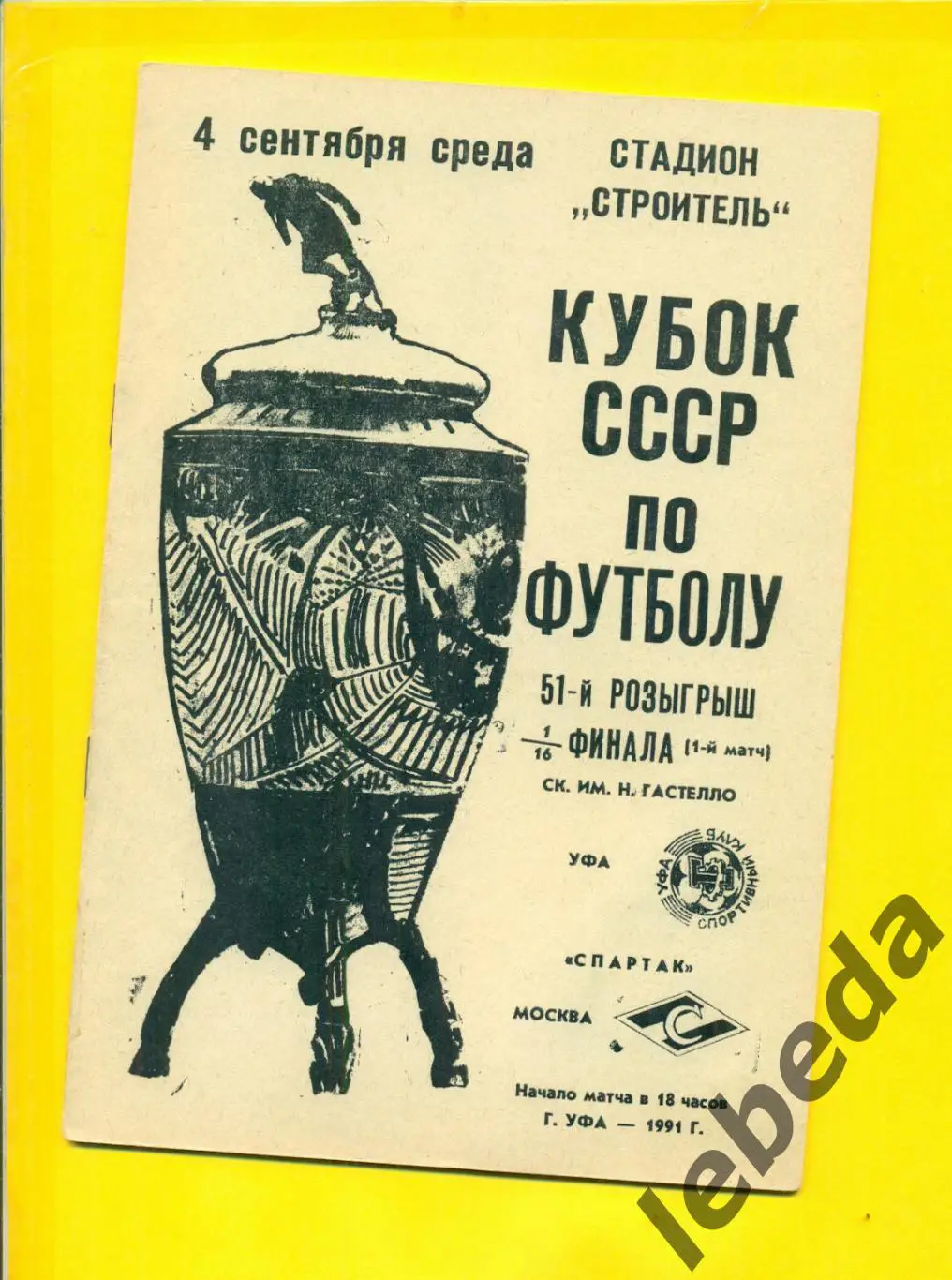 Гастелло Уфа - Спартак Москва - 1991 г. (04.09.24.) Кубок СССР - 1/16 2