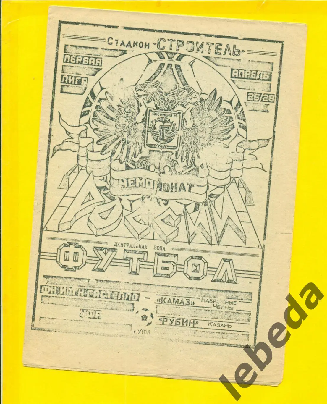 Гастелло ( Уфа ) - КАМАЗ Набережные Челны / Рбин Казань - 1992 г. ( КЛФ)