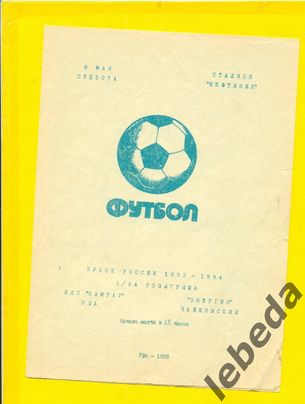 КДС Самрау Уфа Энергия Чайковский 1993 г 08 05 93 Кубок России