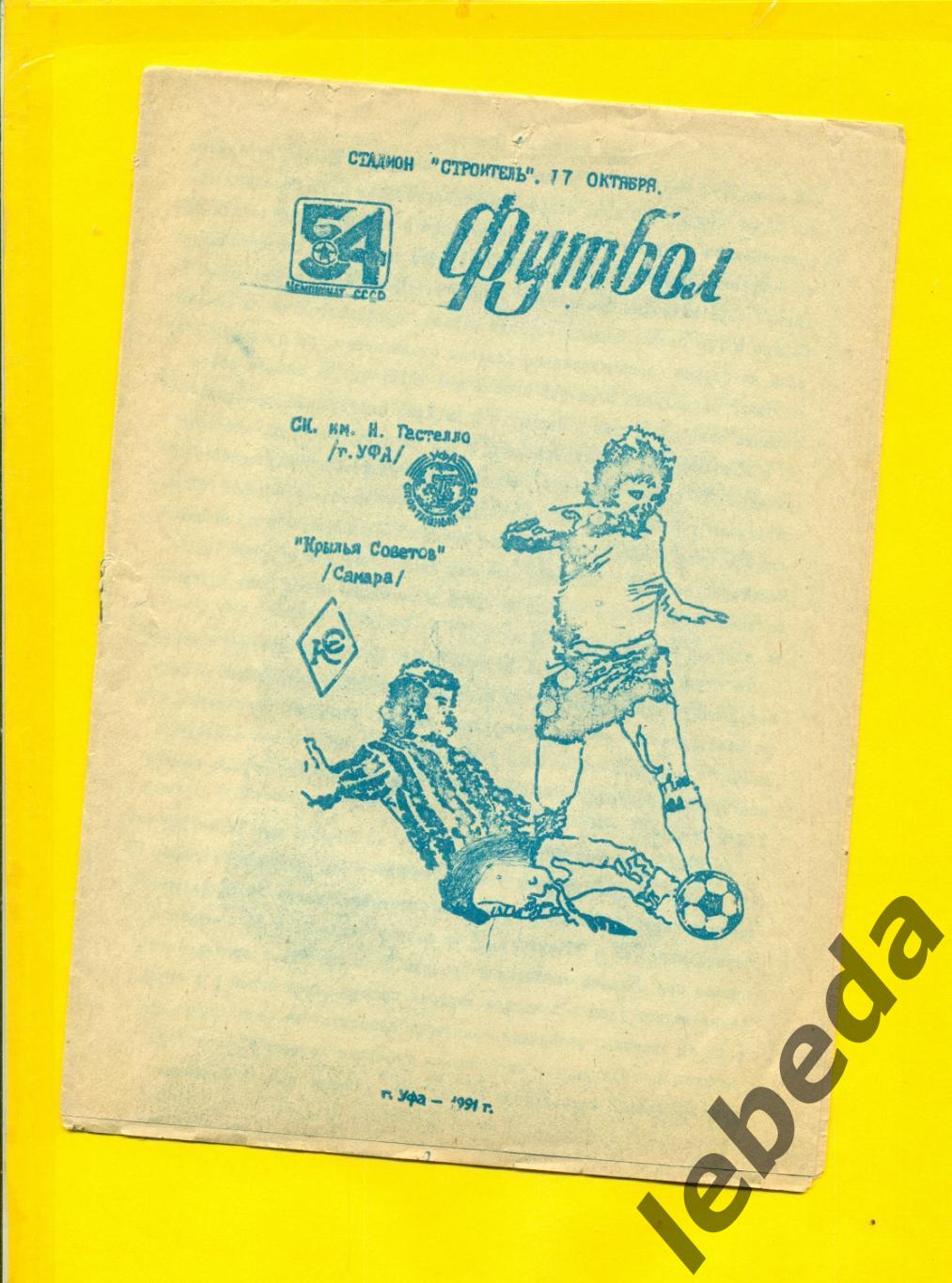 Гастелло Уфа Крылья Советов Самара 1991 г 17 10 91