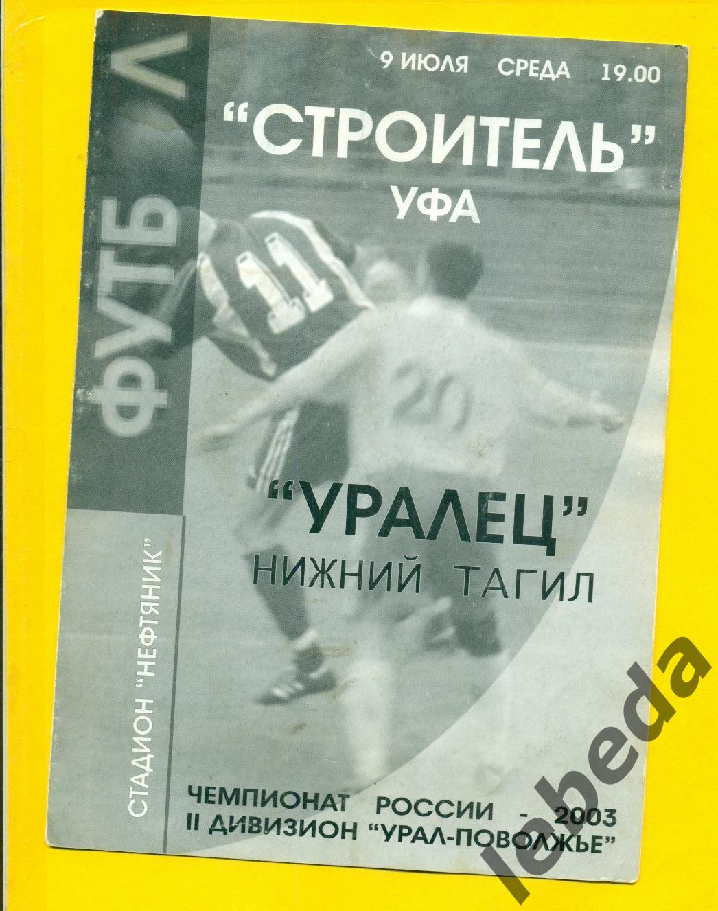 Строитель Уфа - Уралец Нижний Тагил - 2003 г. ( 09.07.03.)