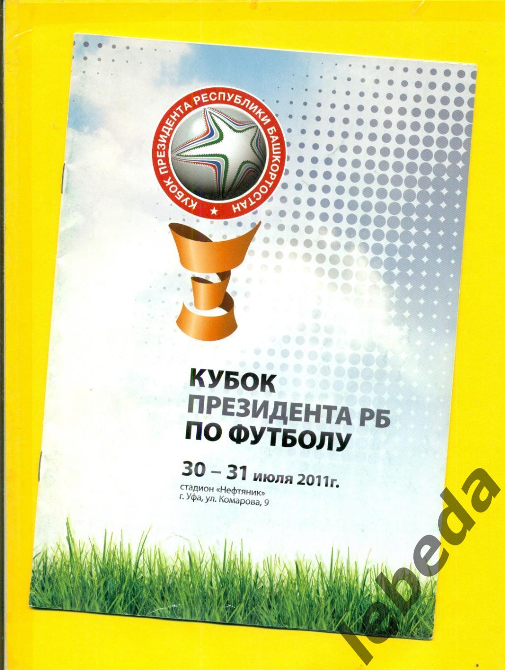 Уфа - 2011 г. Кубок Президента РБ ( Нижний Новгород,Торпедо Москва,ФК Уфа Горняк