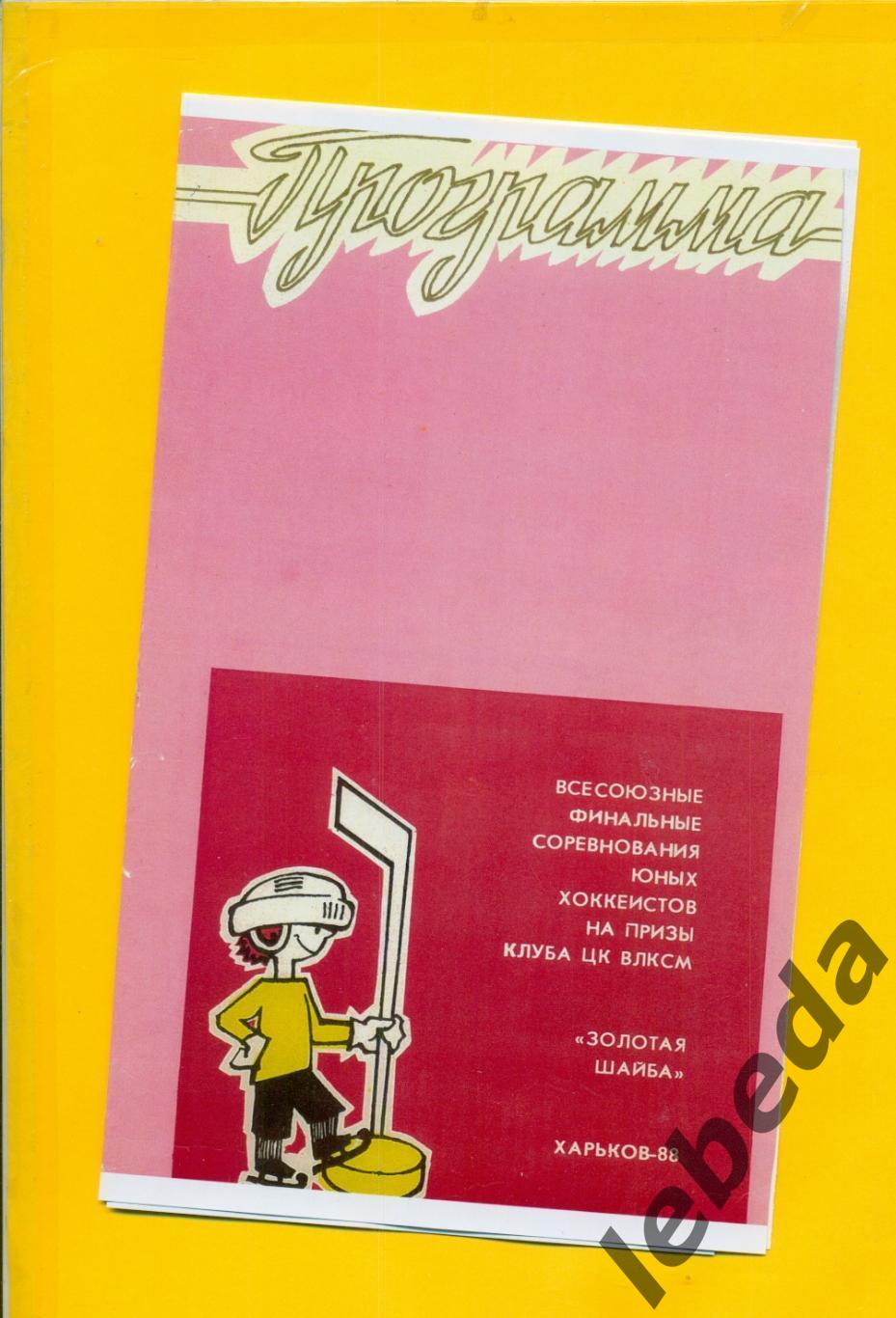 Харьков Золотая шайба 1988 Уфа Ленинград Воронеж Усолье Сибир Москва Архан