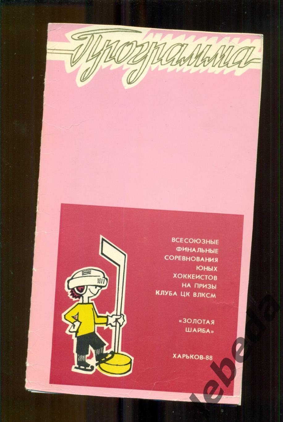 Харьков Золотая шайба 1988 Уфа Ленинград Воронеж Усолье Сибир Москва Архан