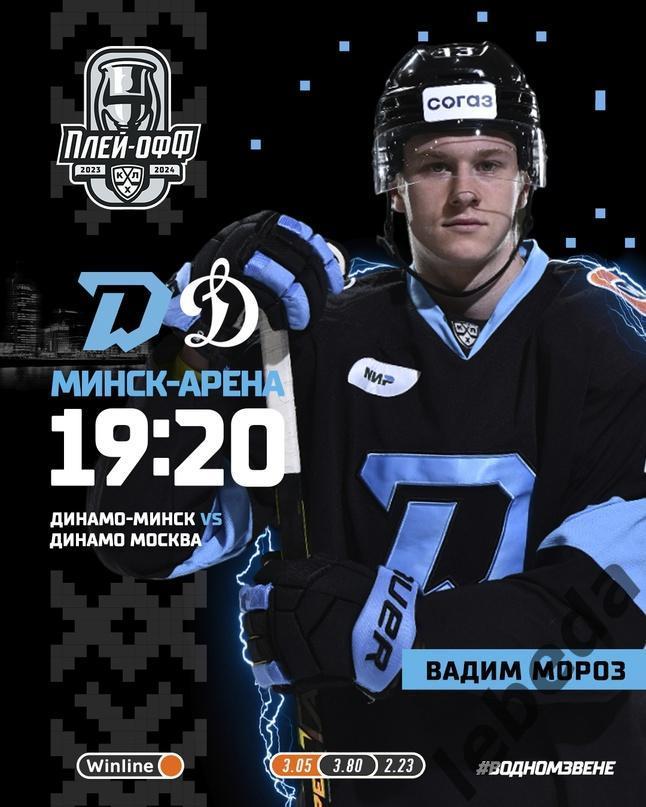 Динамо Минск - Динамо Москва - 2023 / 2024 г. (12.03.24.)
