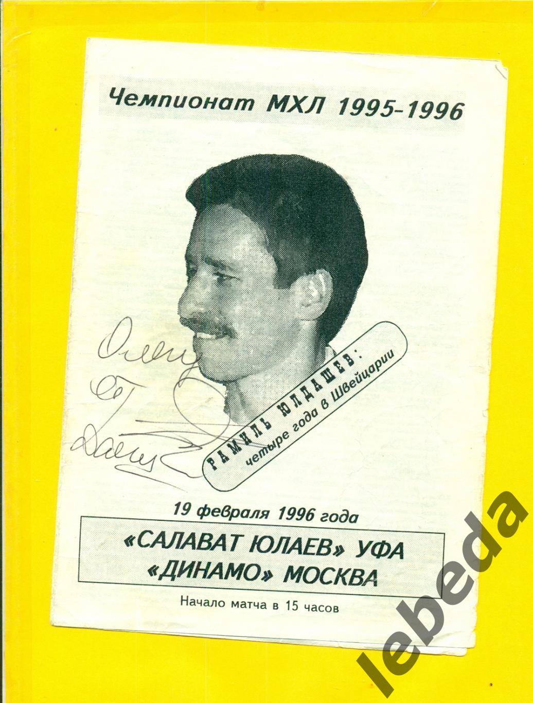 Рамиль Юлдашев. Автограф на программке. Салават Юлаев - Динамо Москва 1996 г.