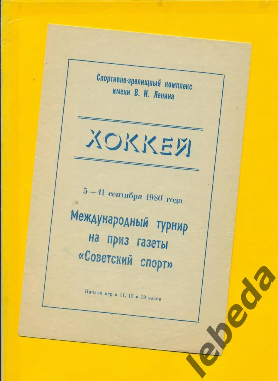 Ленинград - 1980 г. Турнир Сов. Спорт. ( ЦСКА, СКА СП , Крылья Советов МХимик