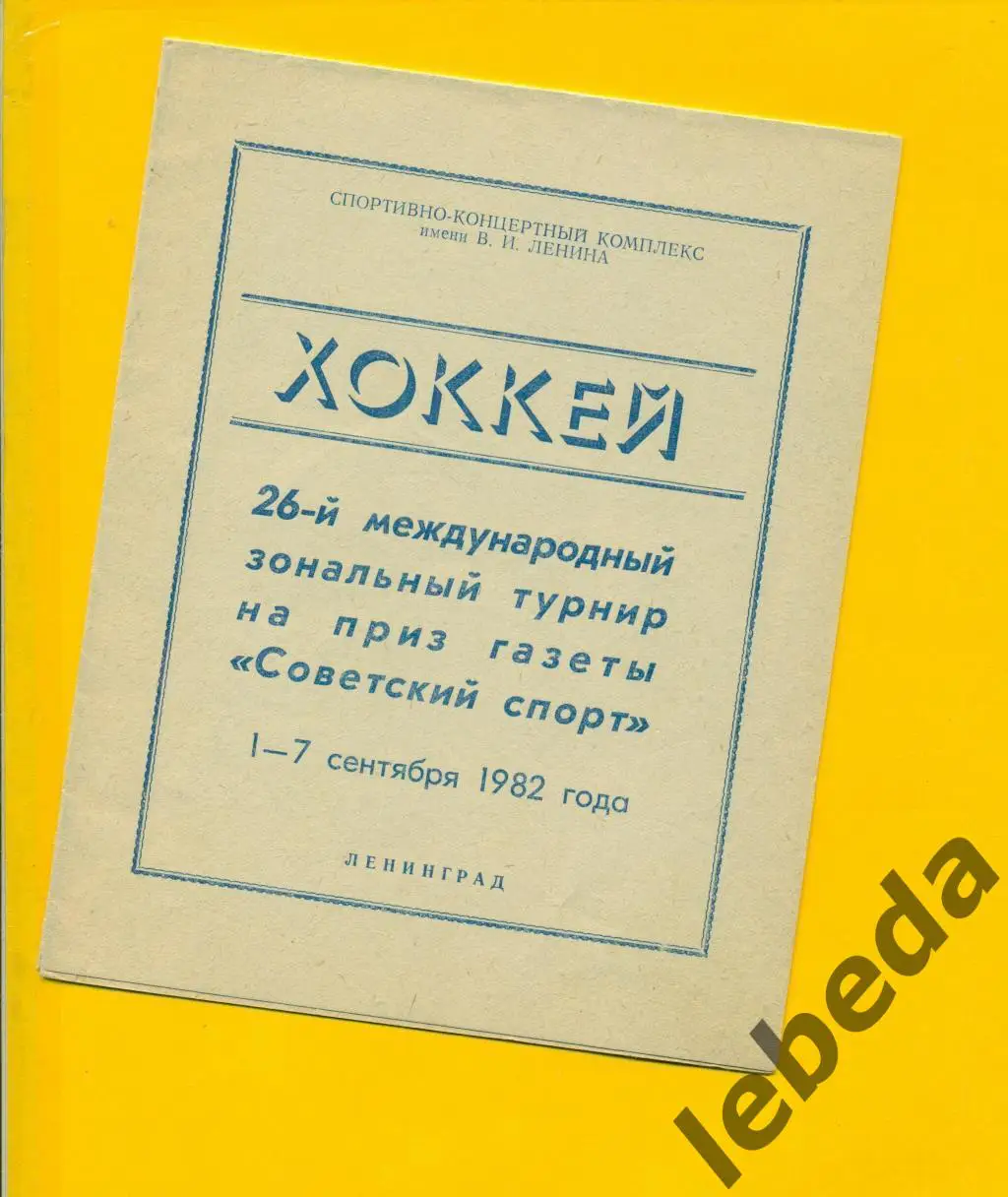 Ленинград - 1982 г. Турнир Советский Спорт ( ЦСКА Горький СКА СП, Химик Румыния.