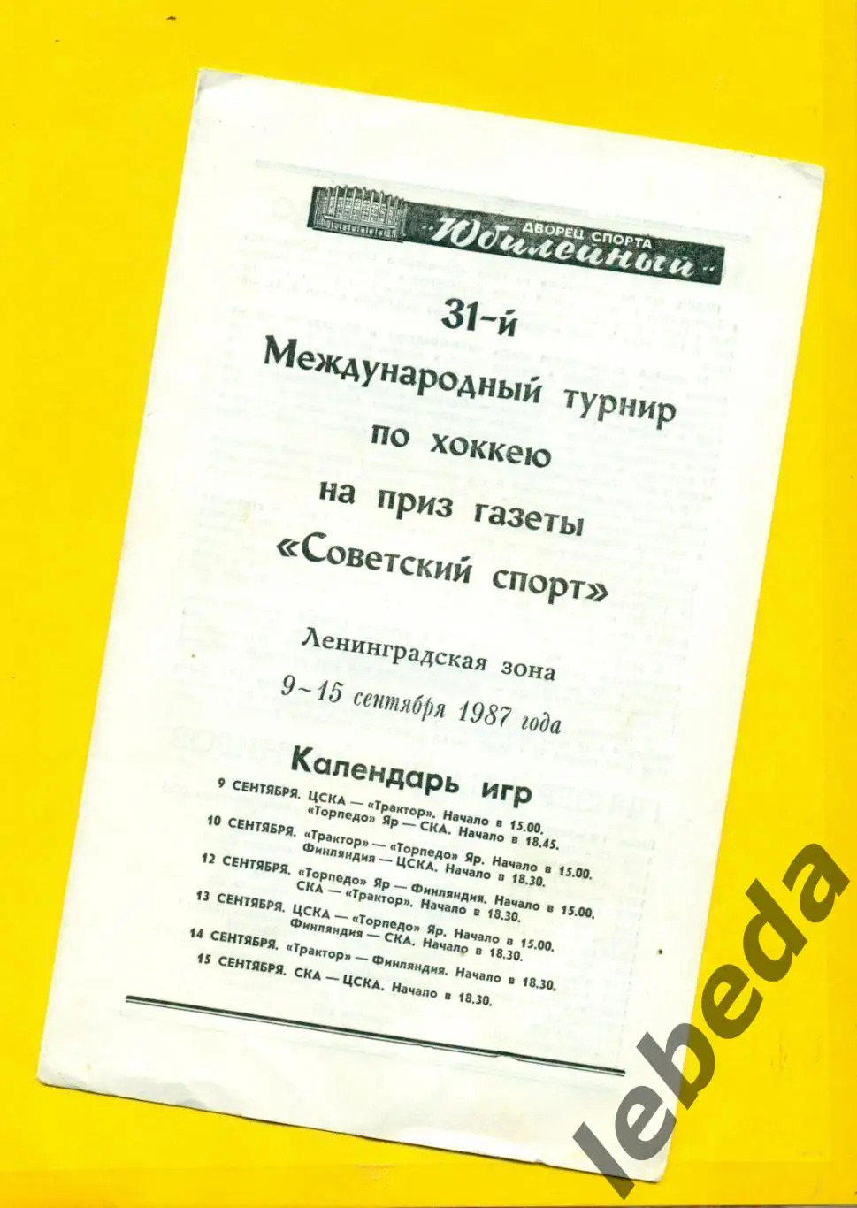 Ленинград 1987 г.Турнир Советский Спорт. (ЦСКА Ярославль Челябинск СКА СП Финлян