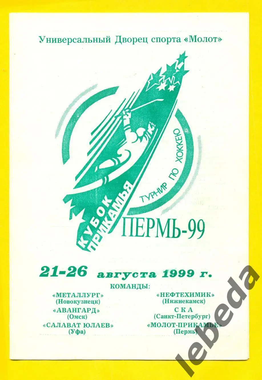 Пермь - 1999 г. Кубок Прикамья ( Нижнекамск Омск Уфа Новокузнецк СКА Санкт-Петер