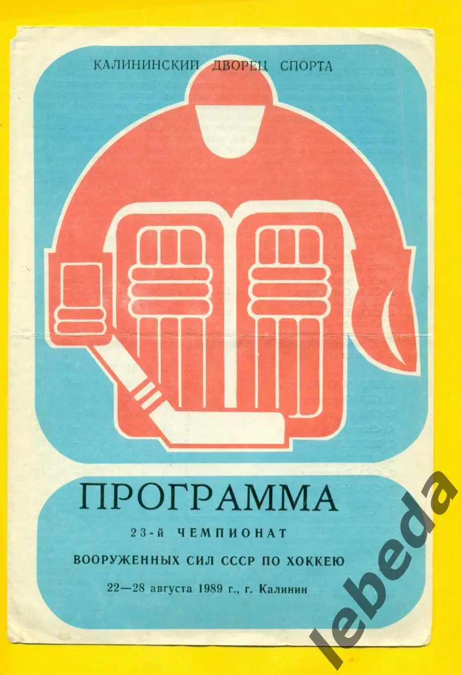 Калинин - 1989. Турнир Армейских команд (Хабаровск Новосибирск Ленинград ЦСКА Св