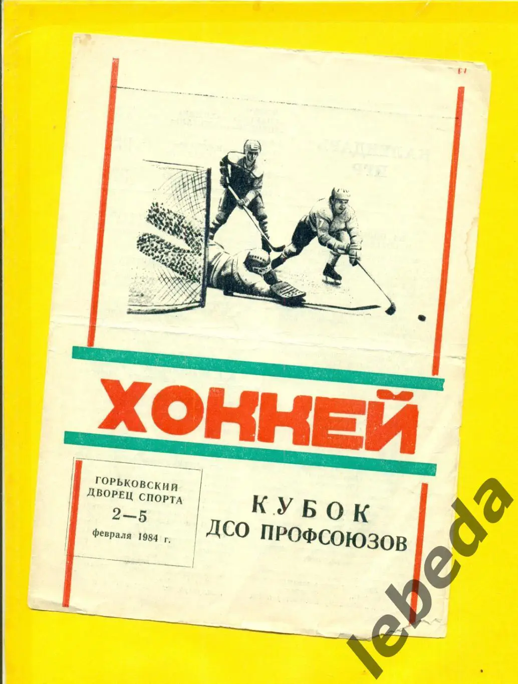 Горький - 1984 г. Кубок ДСО Профсоюзов ( Спартак Москва Ижевск Химик Воскресенск