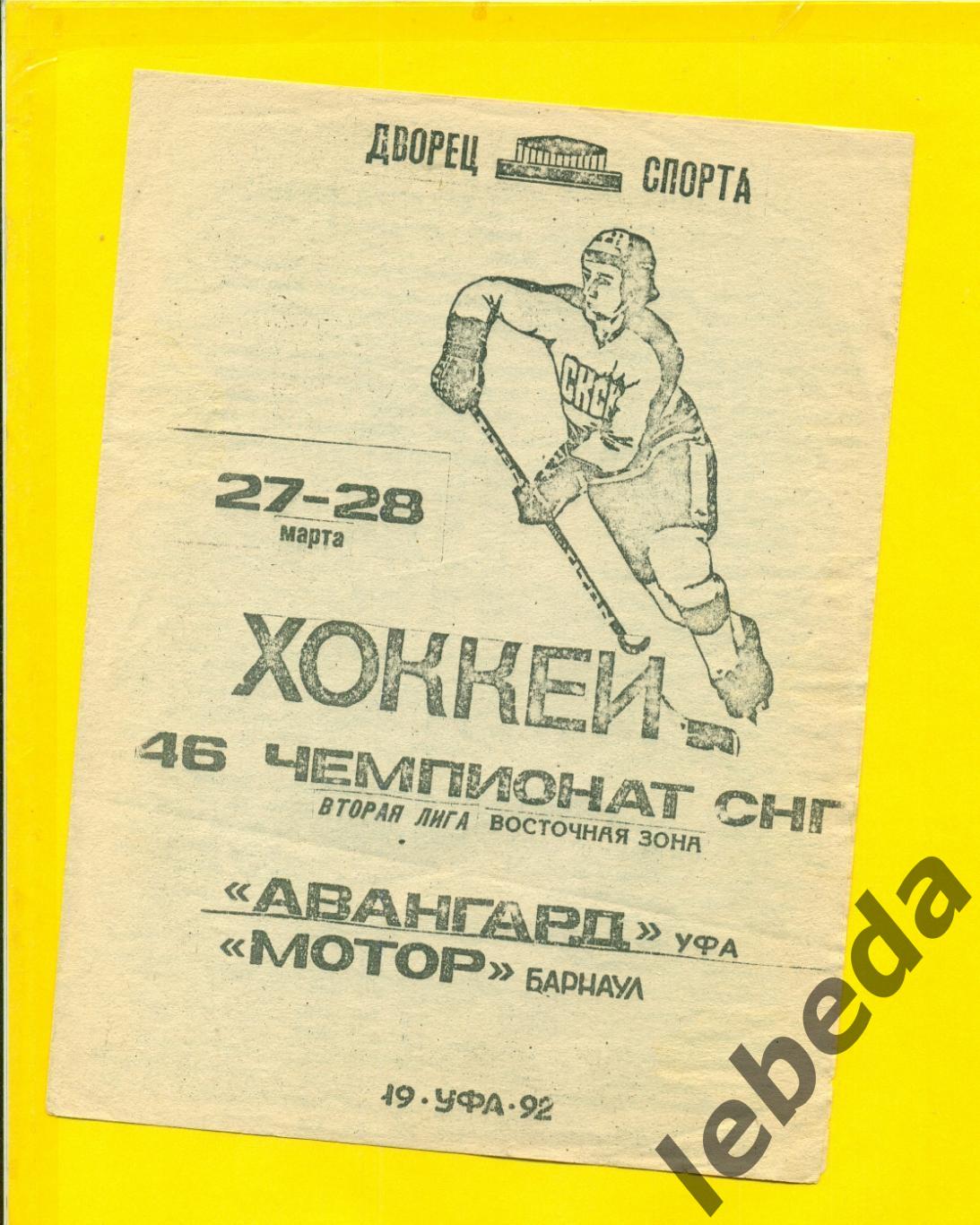 Авангард Уфа - Мотор Барнаул - 1991 / 1992 г. ( 27-28.03.92.)
