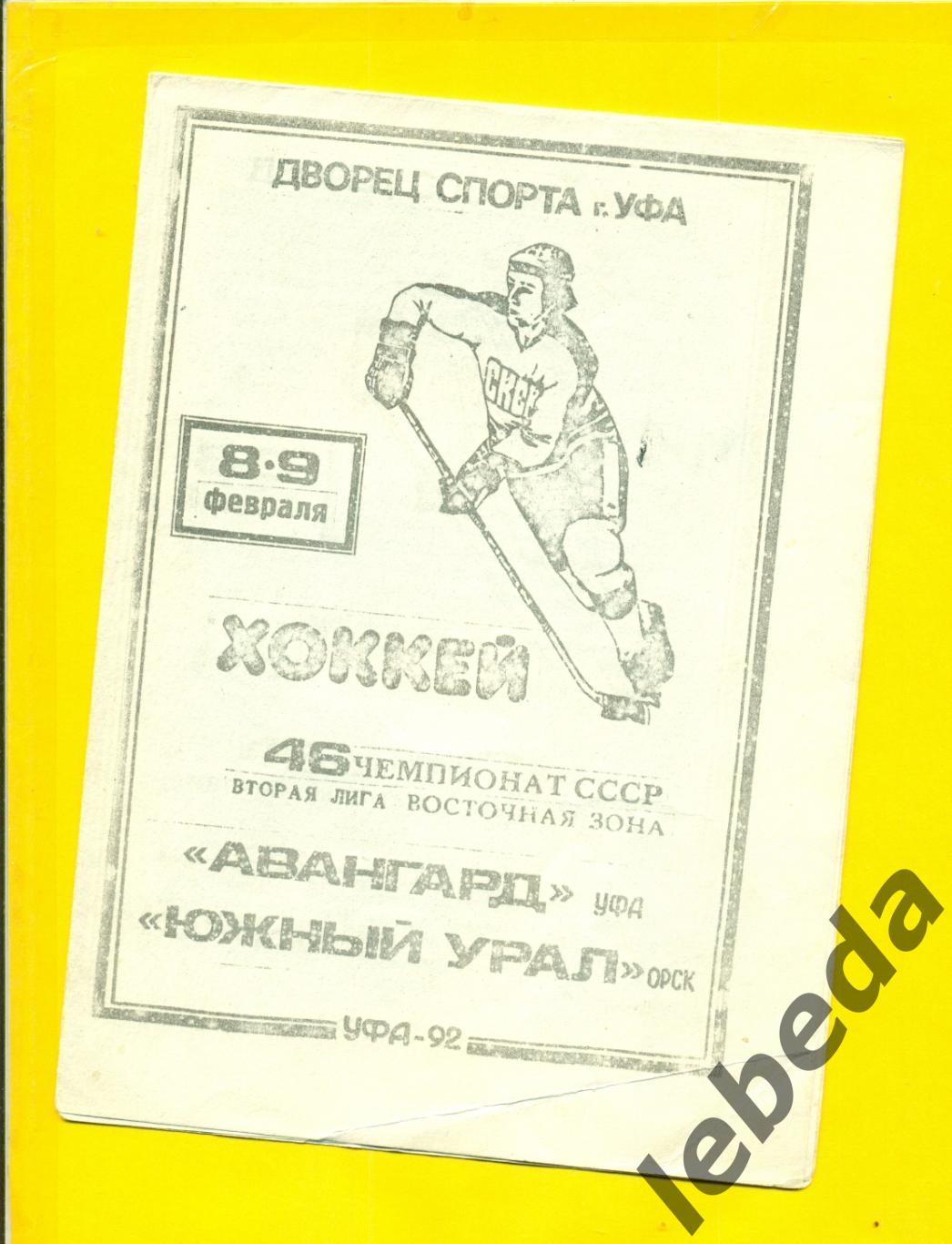 Авангард Уфа - Южный Урал Орск - 1991 / 1992 г. ( 08-09.02.92.)