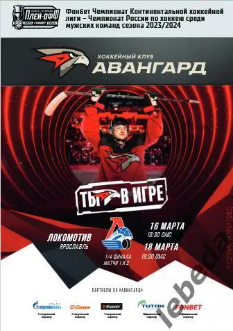 Авангард Омск - Локомотив Ярославль -2023 / 2024 г. Плей-офф.
