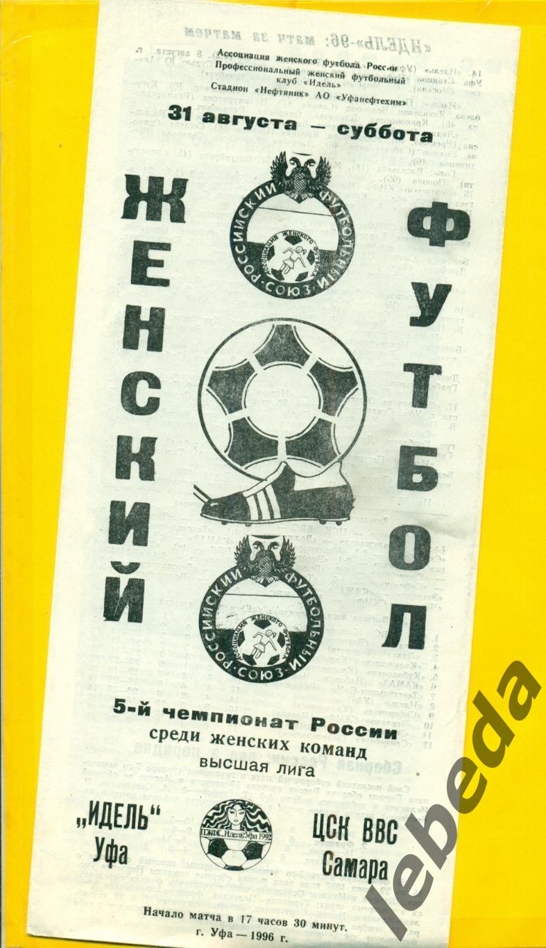 КДС Идель Уфа ЦСК ВВС Самара 1996 год 31 08 96 Женщины