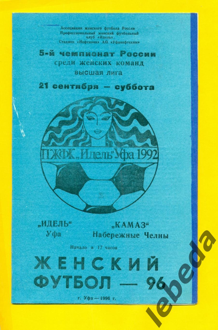 КДС Идель Уфа Камаз Набережные Челны 1996 год 21 09 96 Женщины