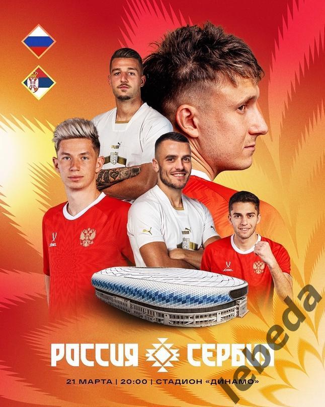 Россия - Сербия - 2024 г. ( 21.03.24.)