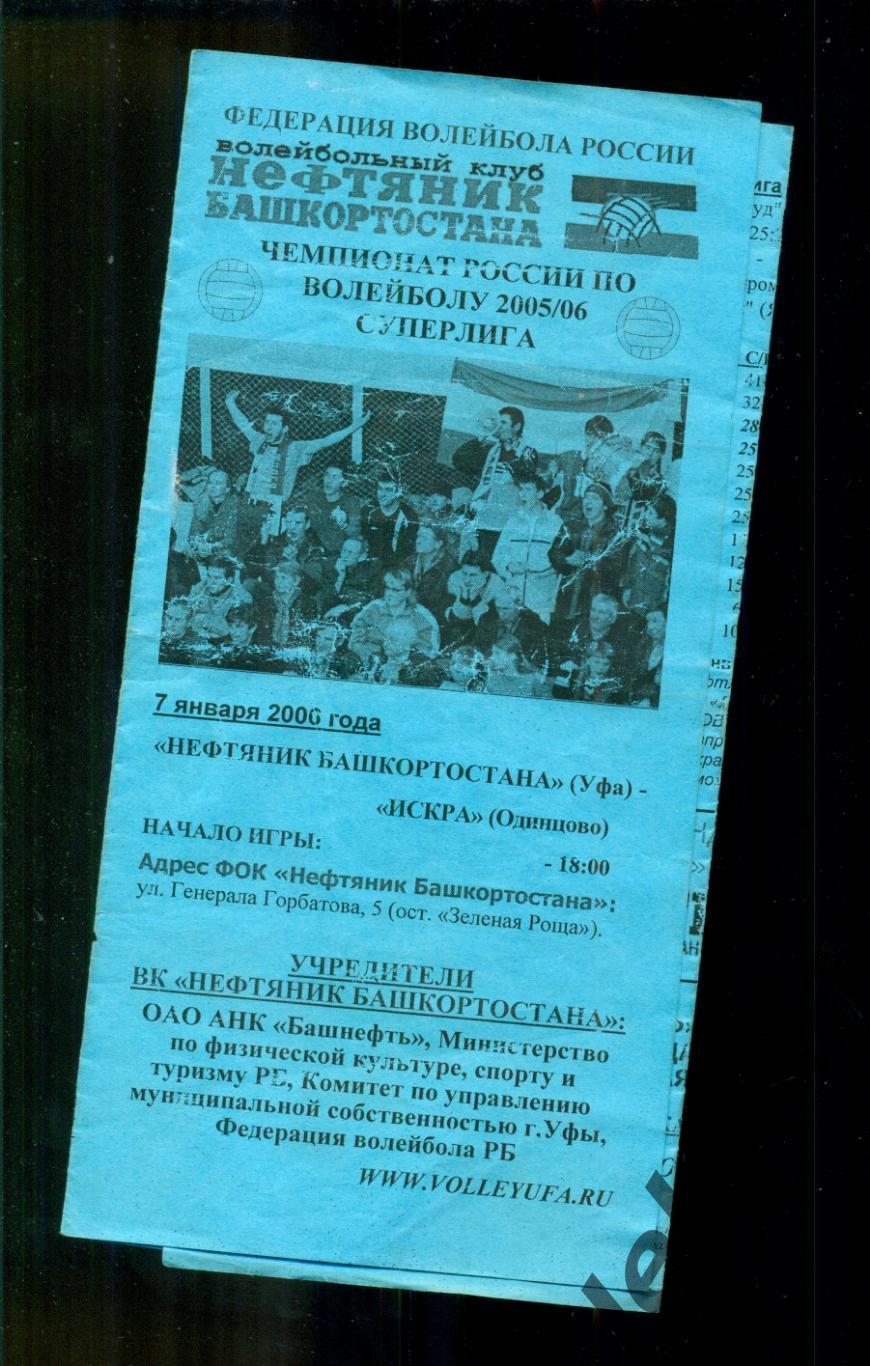 Нефтяник Башкортостана (Уфа ) - Искра Одинцово - 2005 / 2006 г. (07.01.06.) 1