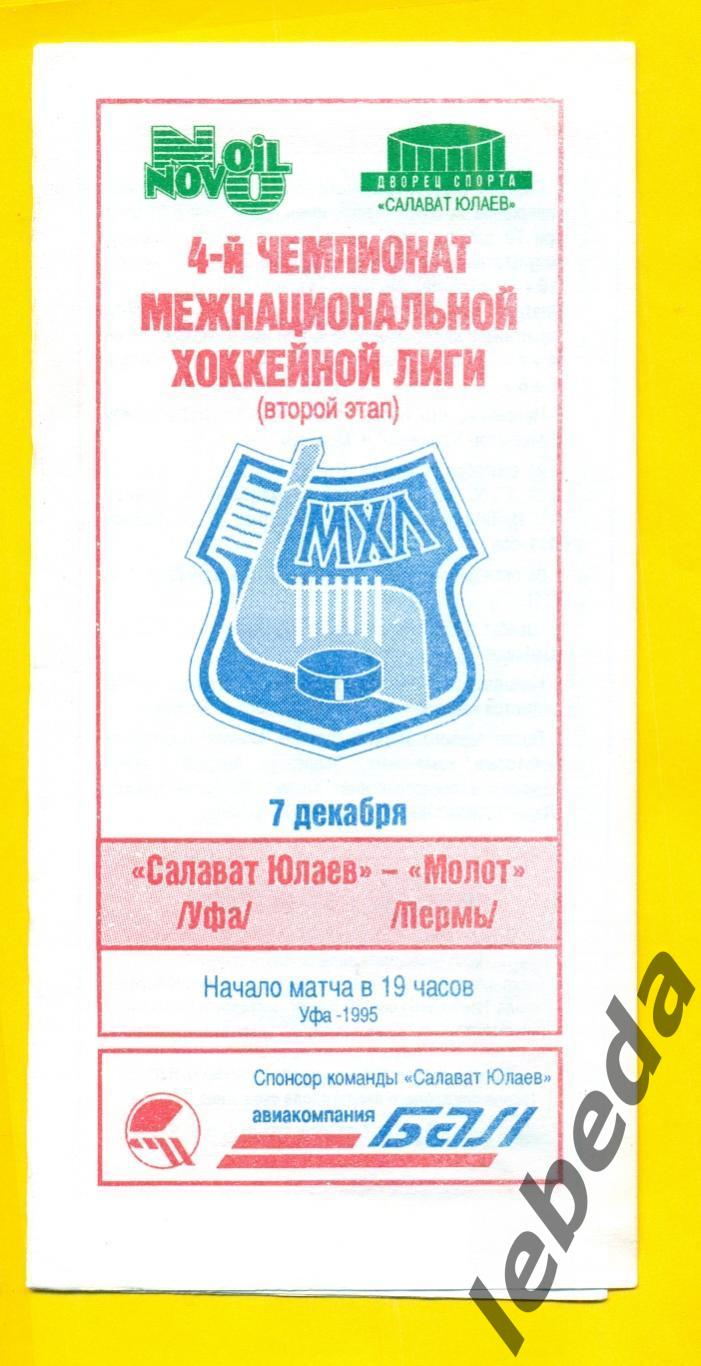 Салават Юлаев Уфа Молот Пермь 1995 1996 г 07 12 95