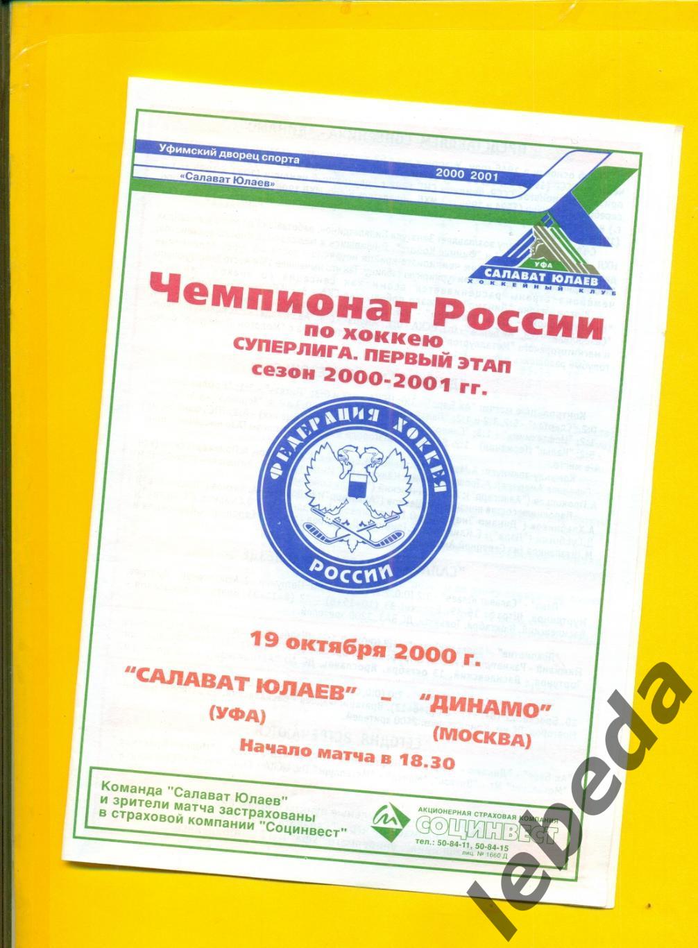 Салават Юлаев Уфа - Динамо Москва - 2000 / 2001г. ( 19.10.2000.)