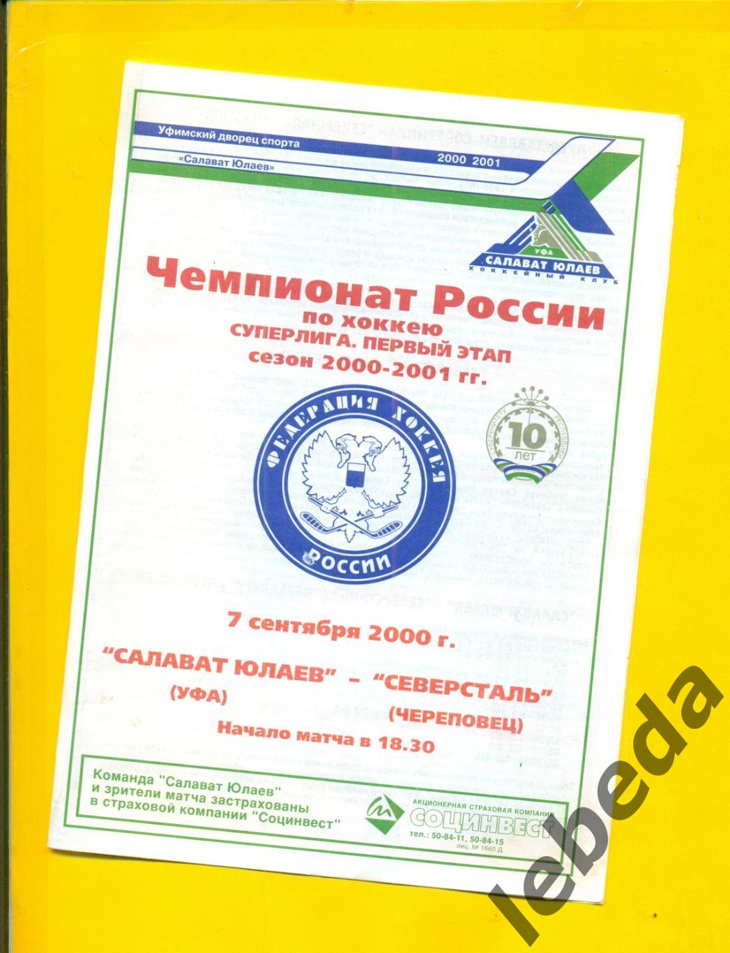 Салават Юлаев Уфа Северсталь Череповец 2000 2001г 07 09 2000