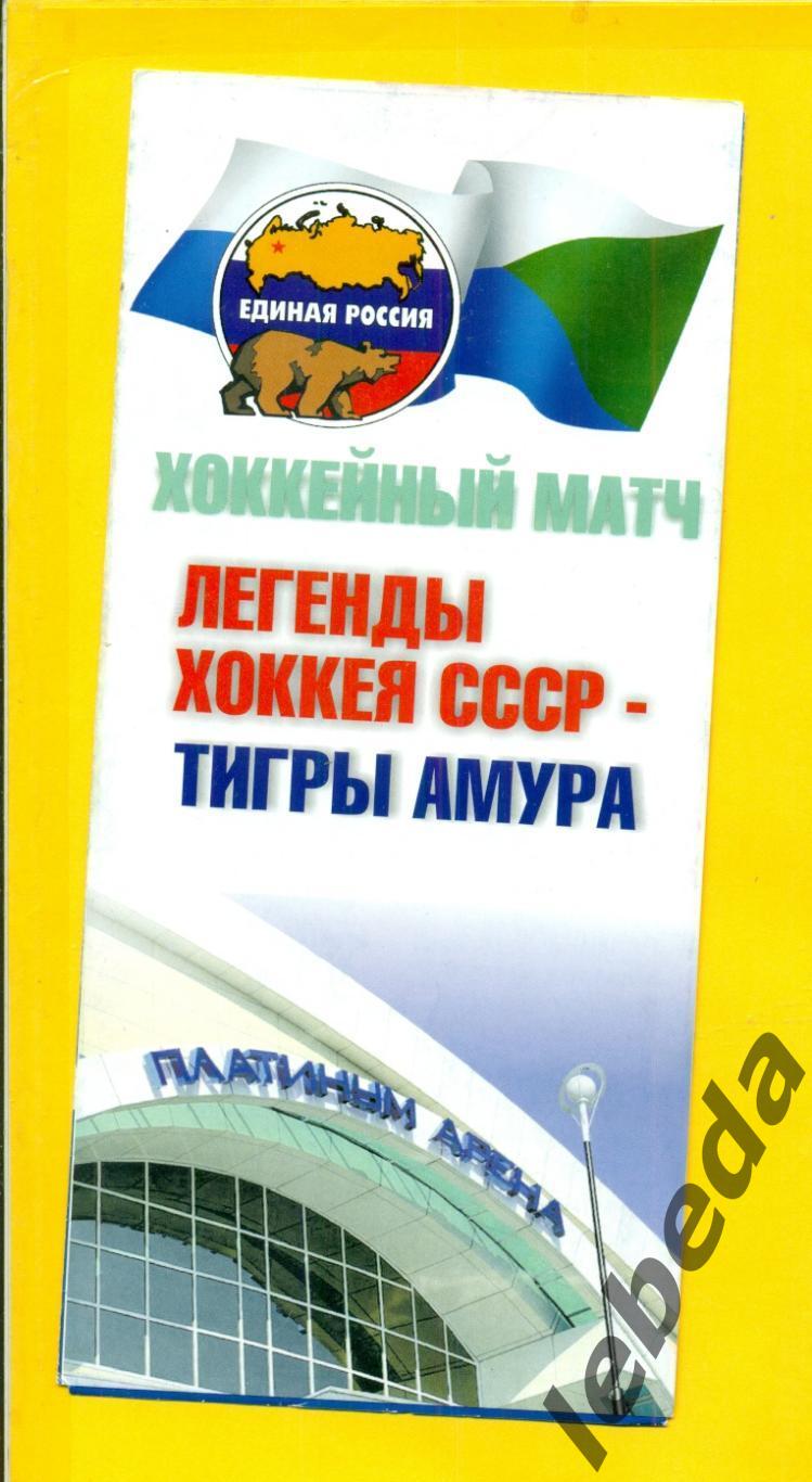 Хабаровск - 2005 г. Тигры Амура - Легенды хоккея СССР - 2005 г.