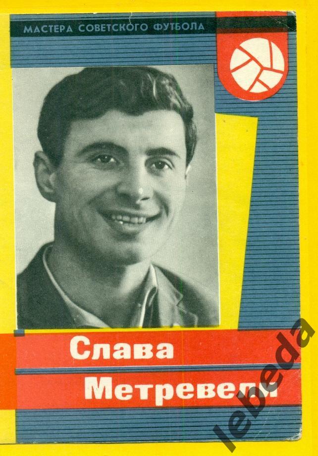 Слава Метревели 1965 г. СерияМастера Советского футбола 