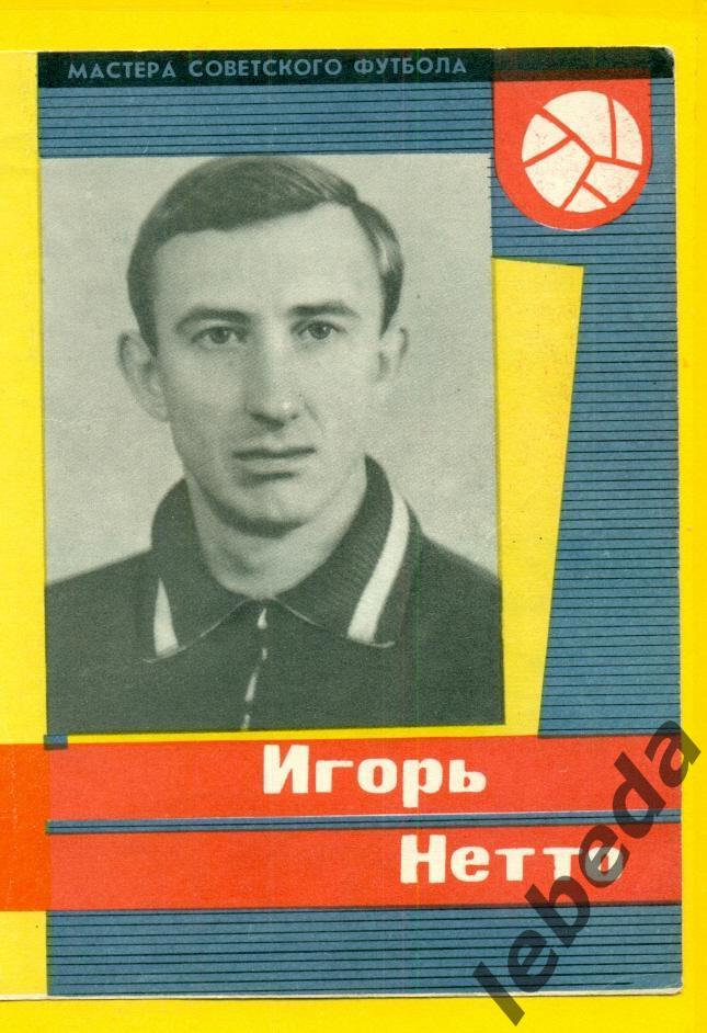Игорь Нетто 1965 г. СерияМастера Советского футбола 