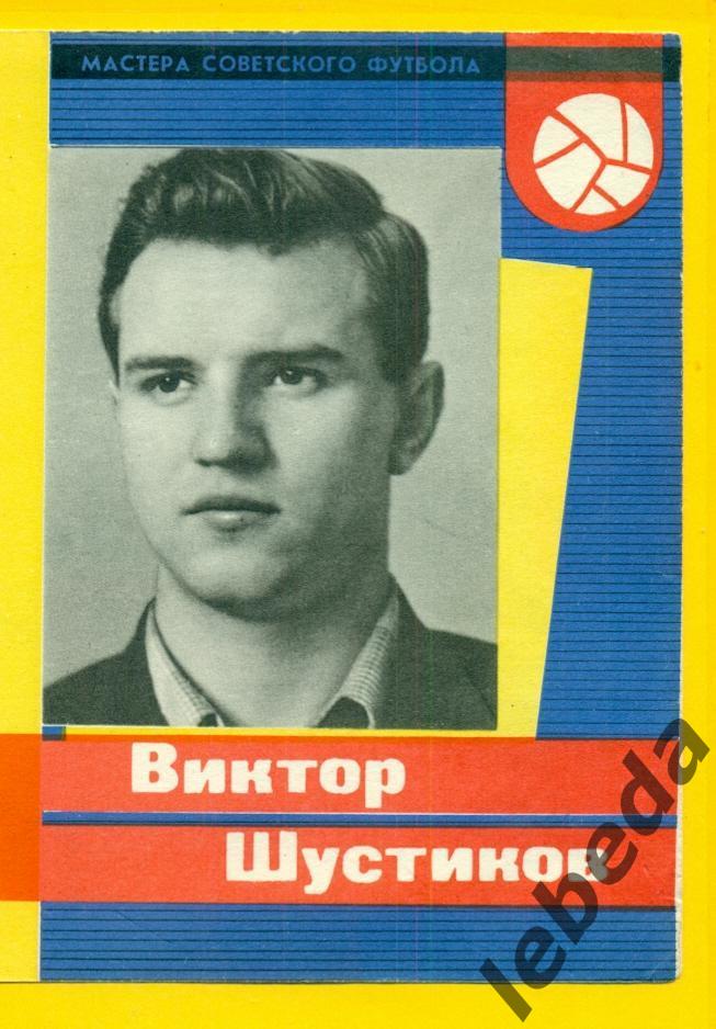 Виктор Шустиков 1965 г. СерияМастера Советского футбола 