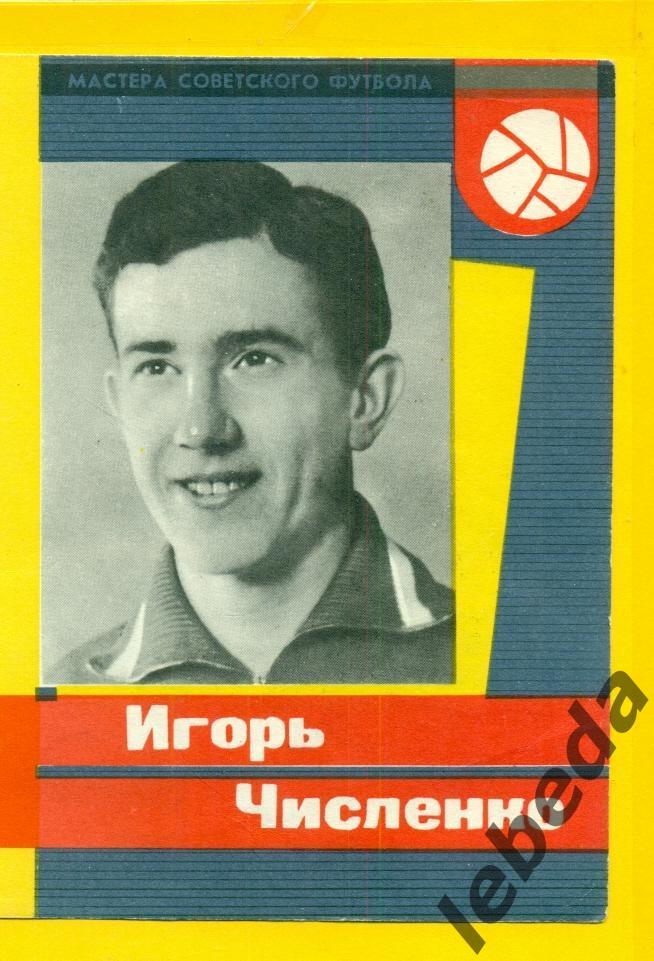 Игорь Численко 1965 г. СерияМастера Советского футбола 