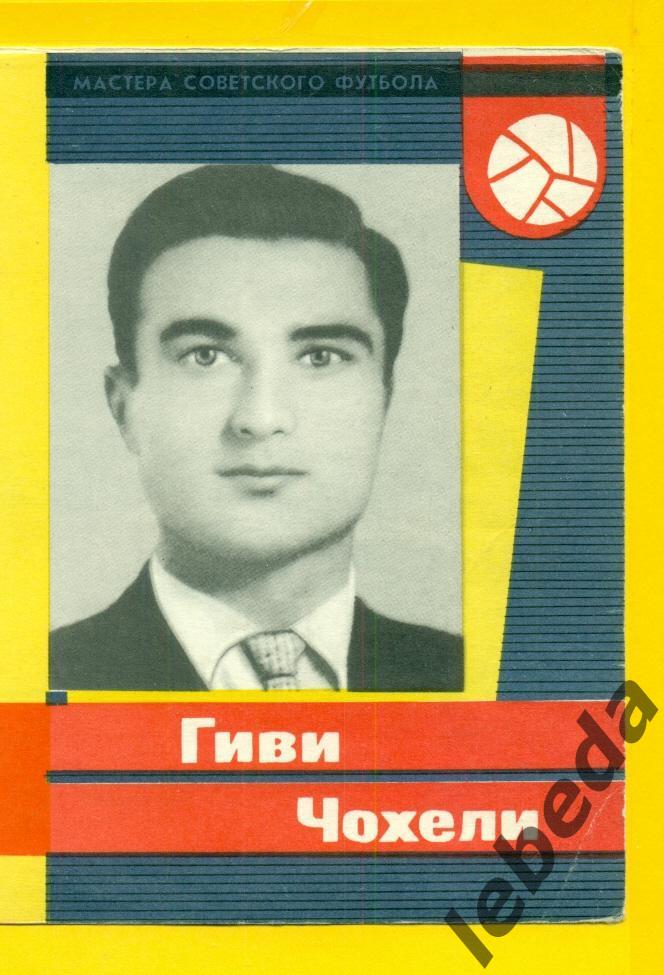 Гиви Чохелия 1965 г. СерияМастера Советского футбола 