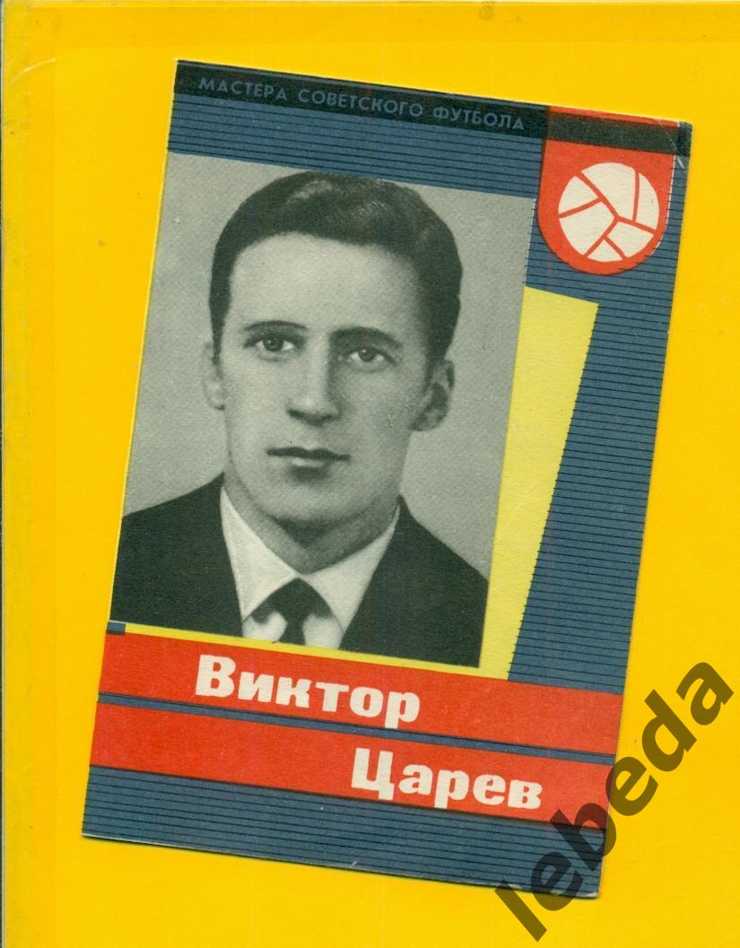 Виктор Царев 1965 г. СерияМастера Советского футбола 