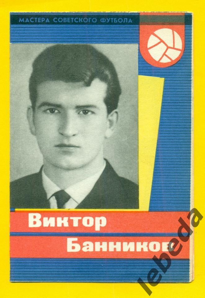 Виктор Банников - 1965 г. СерияМастера Советского футбола 