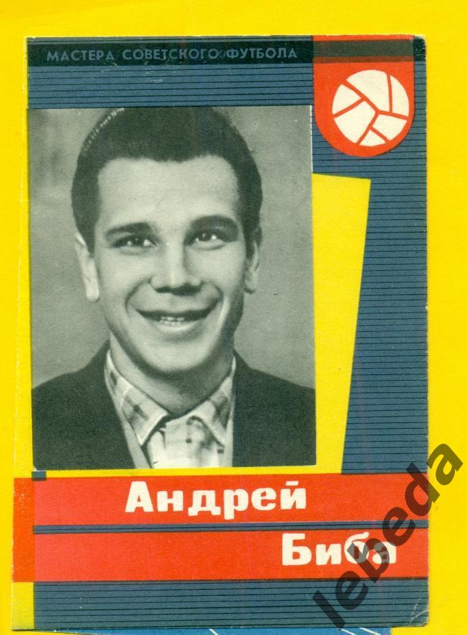 Андрей Биба - 1965 г. СерияМастера Советского футбола 