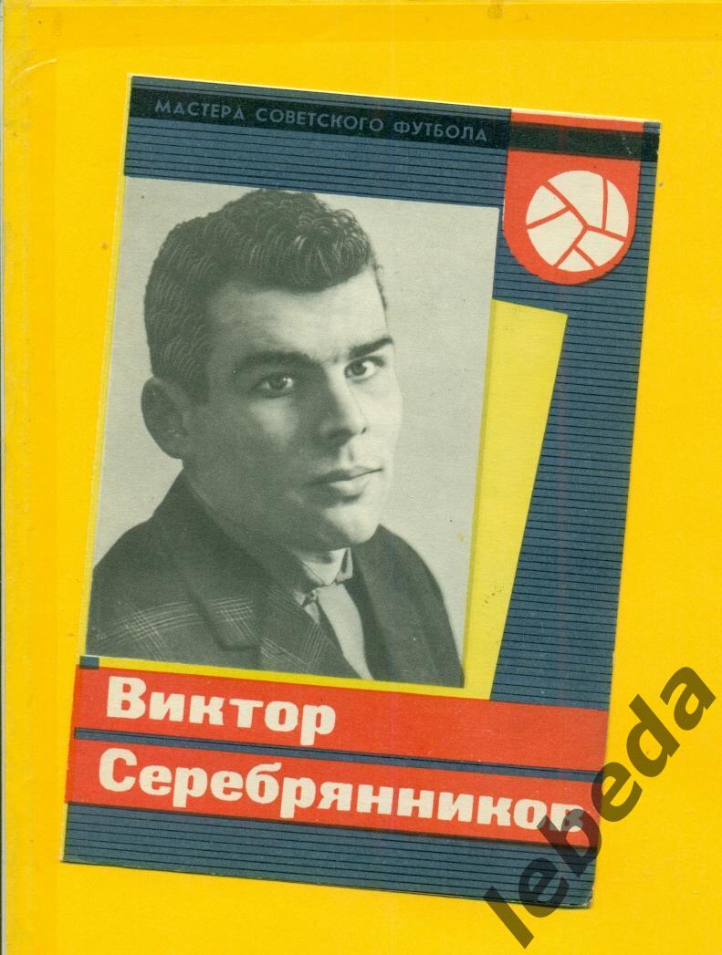 Виктор Серебрянников 1965 г. СерияМастера Советского футбола 