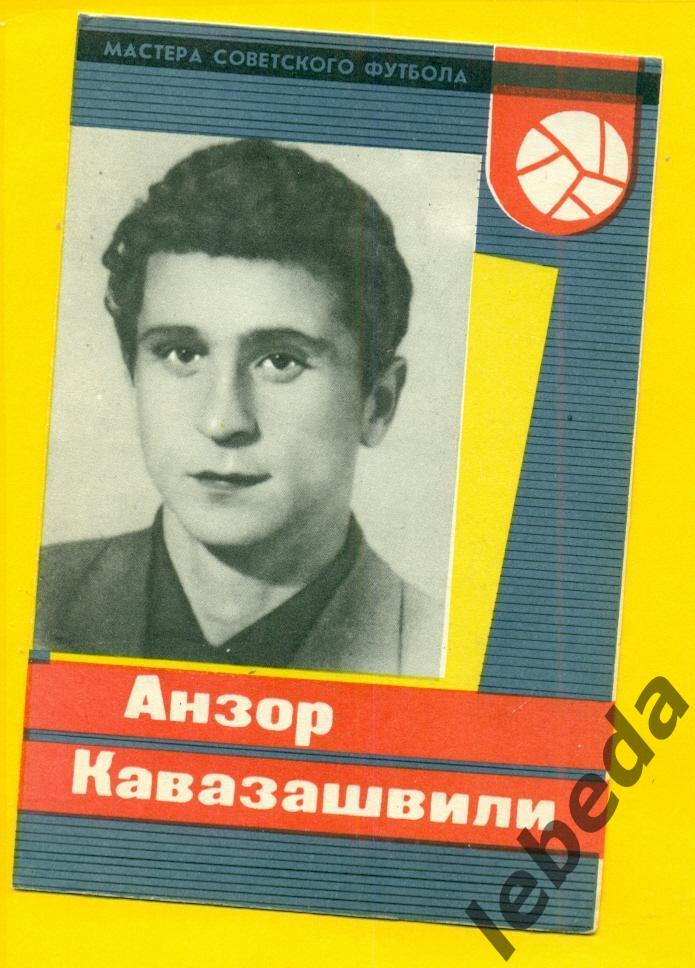 Анзор Кавазашвили 1965 г. СерияМастера Советского футбола 