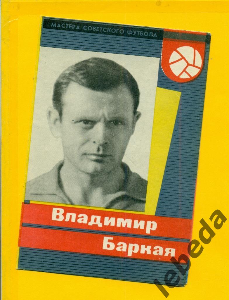 Владимир Баркая 1965 г. СерияМастера Советского футбола 