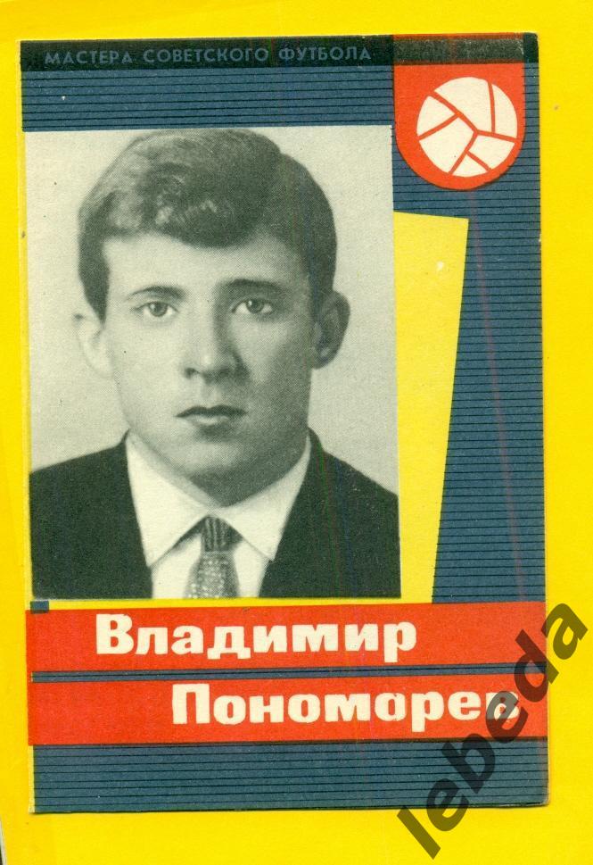 Владимир Пономарев 1965 г. СерияМастера Советского футбола 