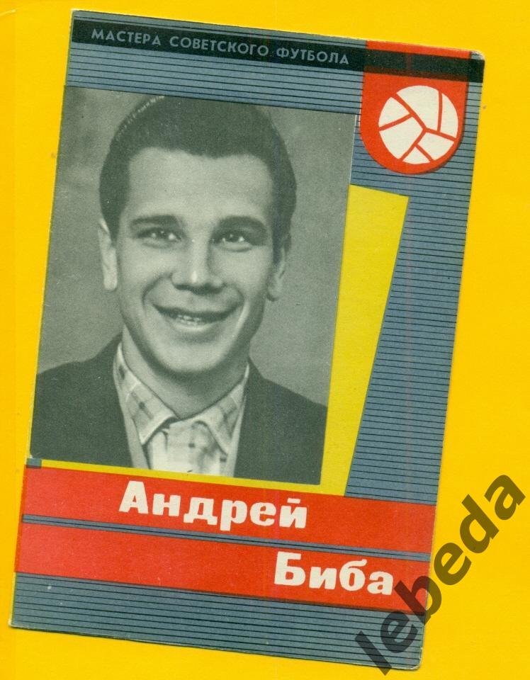 Андрей Биба 1965 год. СерияМастера Советского футбола 
