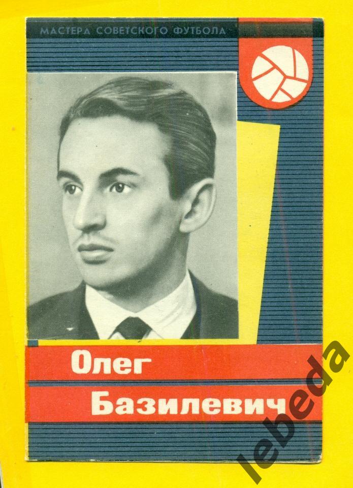 Андрей Базилевич 1965 год. СерияМастера Советского футбола 