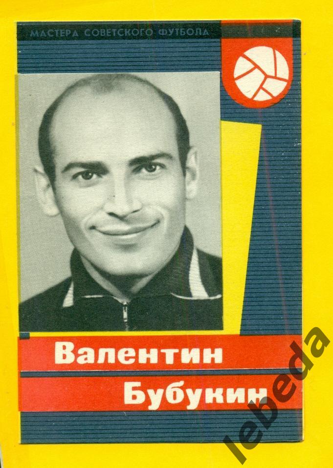 Валентин Бубукин 1965 год. СерияМастера Советского футбола 