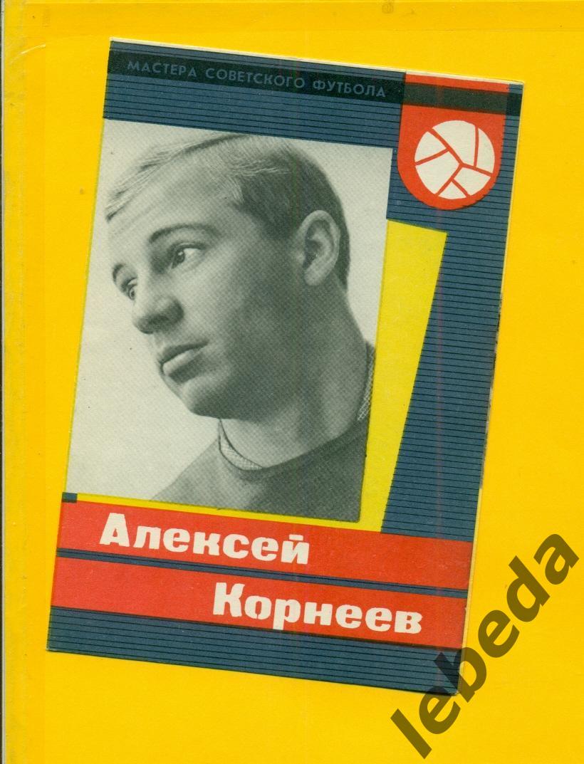 Алексей Корнеев 1965 год. СерияМастера Советского футбола 